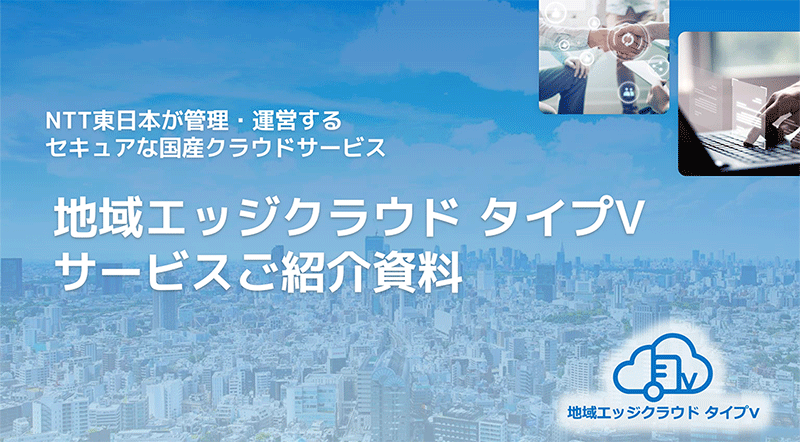 地域エッジクラウド タイプV