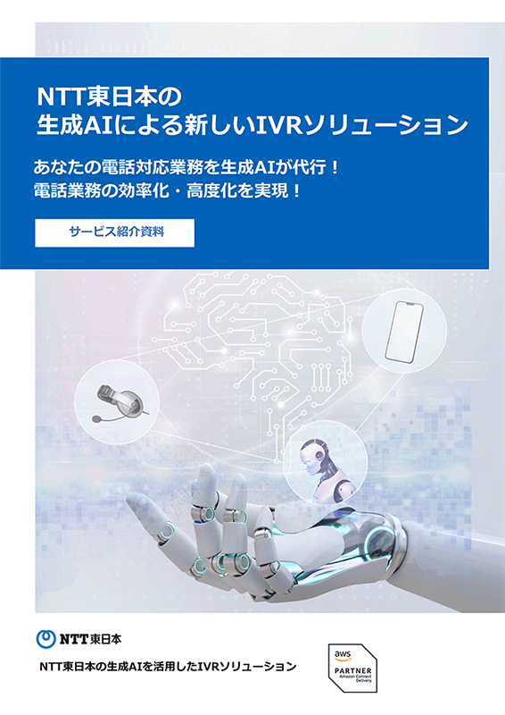 NTT東日本の生成AIによる新しいIVRソリューション