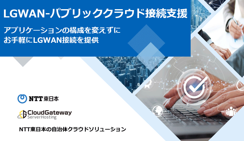 クラウドゲートウェイ サーバーホスティング LGWAN-パブリッククラウド接続支援