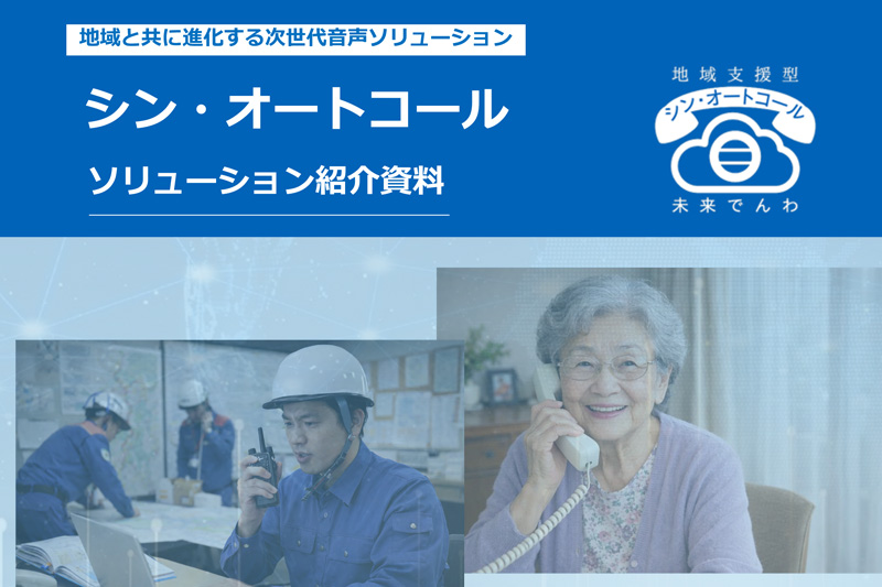 シン・オートコール 