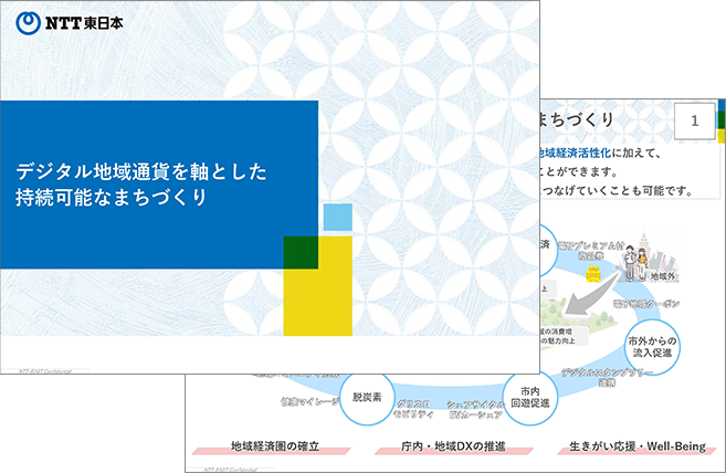 デジタル地域通貨を軸とした持続可能なまちづくり