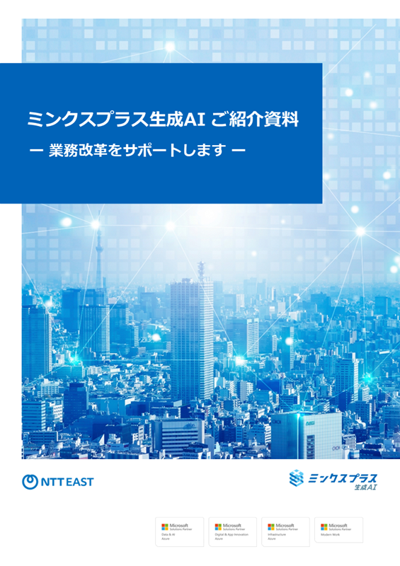 ミンクスプラス生成AI ご紹介資料