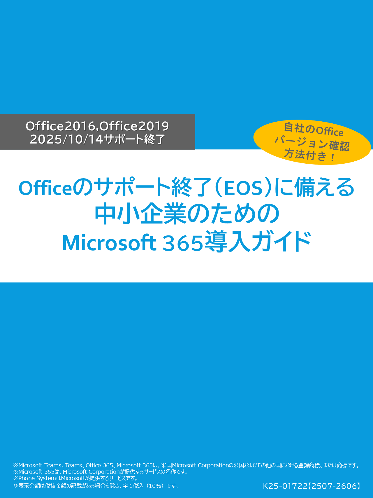 中小企業のための Microsoft365導入ガイド