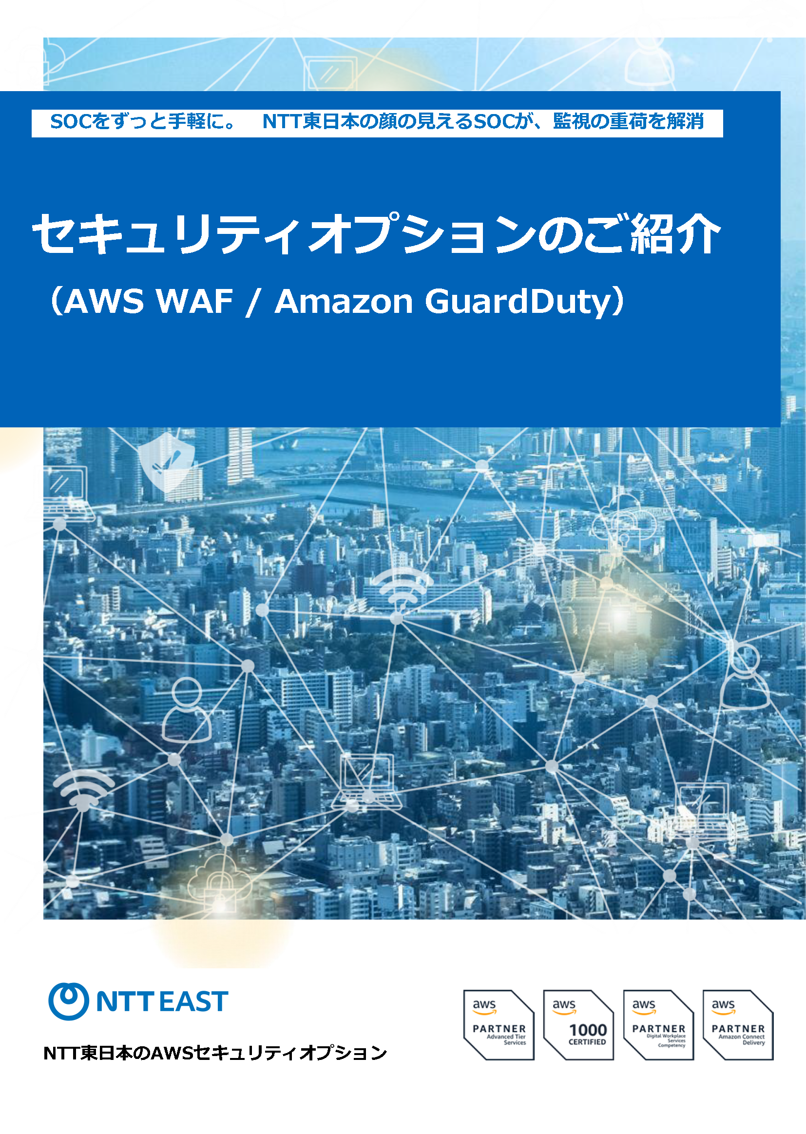 セキュリティオプションのご紹介（AWS WAF＆Amazon GuardDuty）