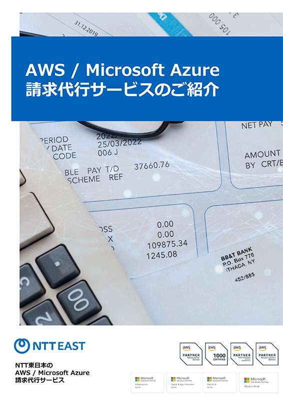 AWS / Microsoft Azure 請求代行サービス