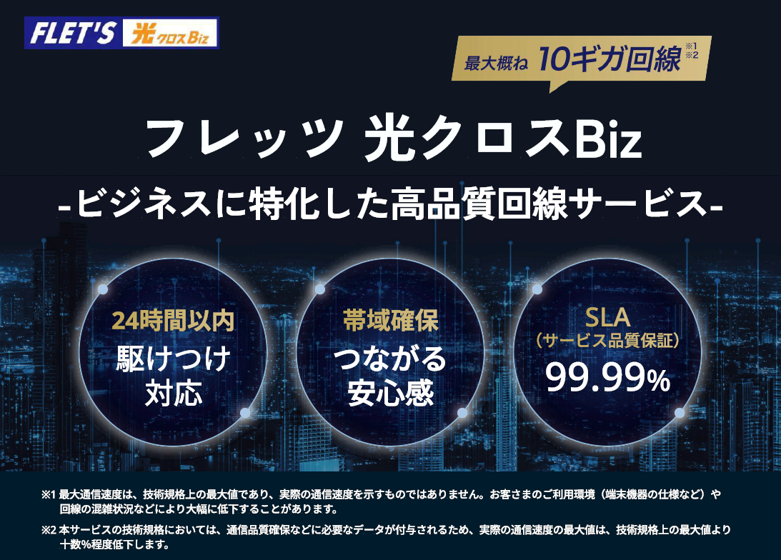 フレッツ 光クロス Biz 