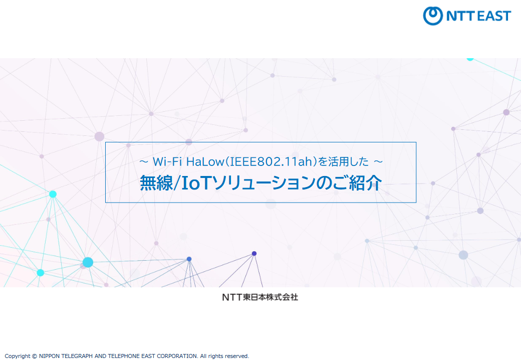 Wi-Fi HaLowを活用した無線/IoTソリューション