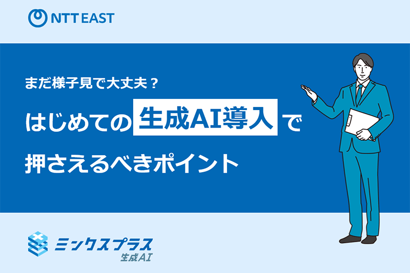 まだ様子見で大丈夫？ はじめての生成AI導入で押さえるべきポイント