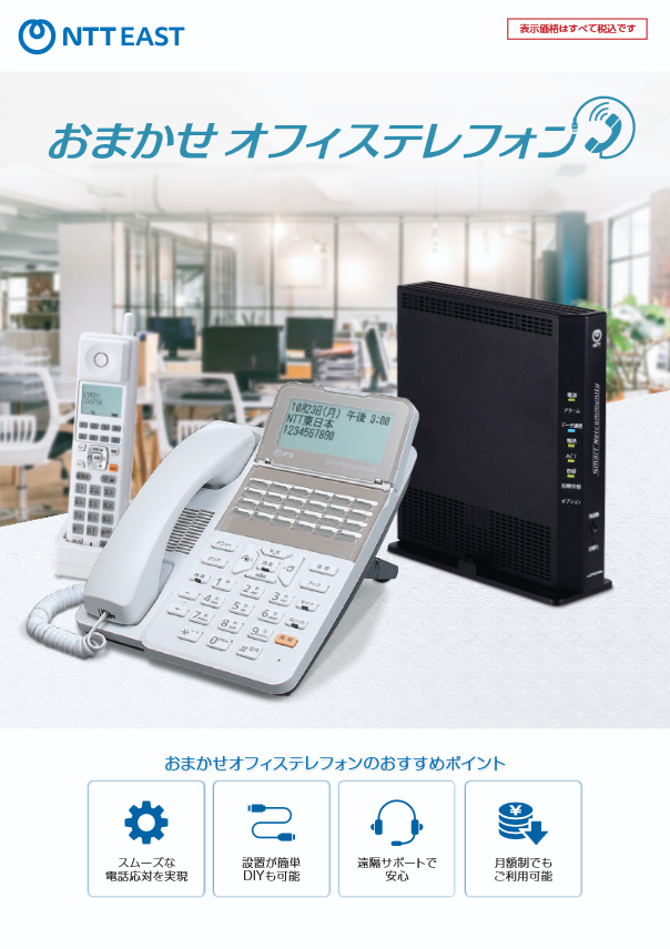 おまかせオフィステレフォン