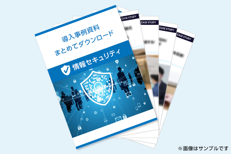 情報セキュリティの導入事例