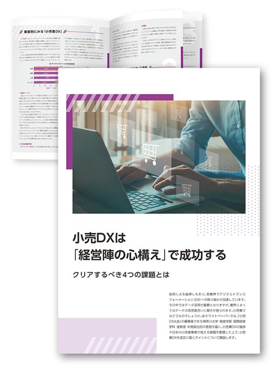 小売DXは「経営陣の心構え」で成功する