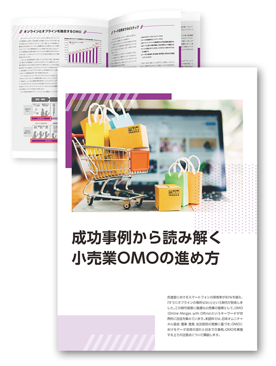 成功事例から読み解く小売業OMOの進め方