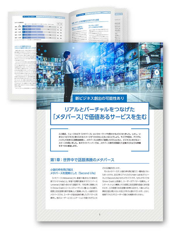リアルとバーチャルをつなげた「メタバース」で価値あるサービスを生む