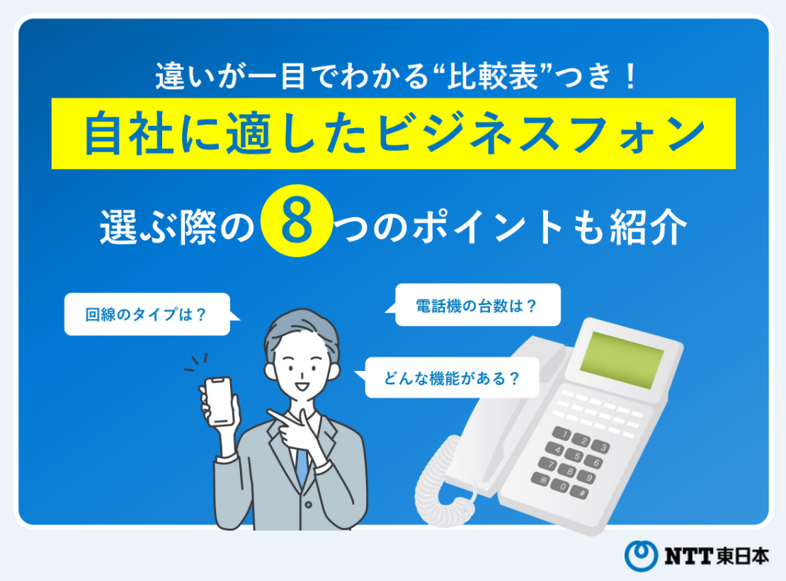 自社に適したビジネスフォン　選ぶ際の8つのポイントも紹介