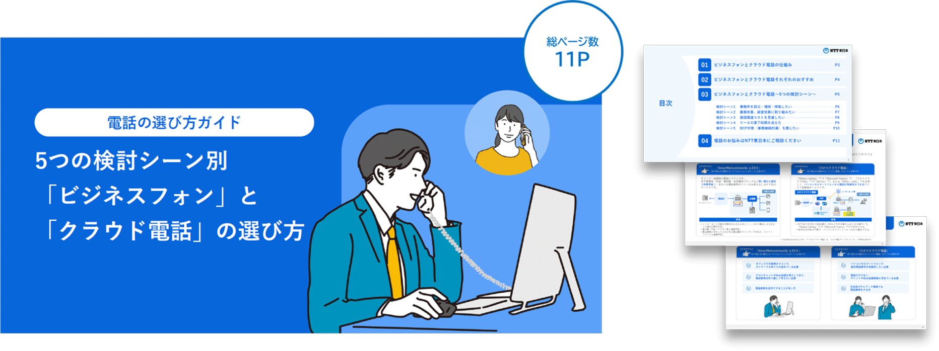 電話の選び方ガイド　5つの検討シーン別「ビジネスフォン」と「クラウド電話」
