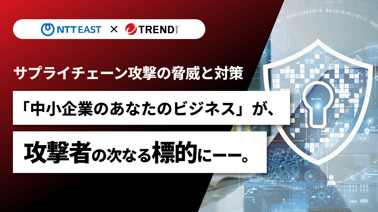 サプライチェーン攻撃の脅威と対策