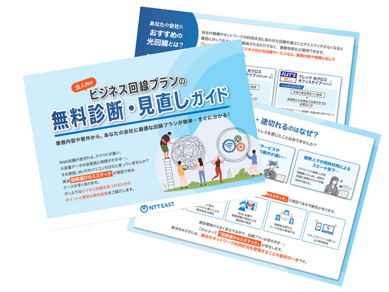 法人向け ビジネス回線プランの無料診断・見直しガイド