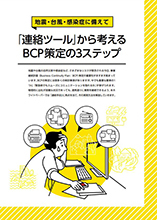BCP策定の3ステップ