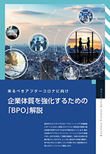 企業体質を強化するための「BPO」解説