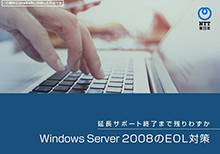 Windows Server 2008のEOL対策