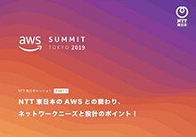AWS Summit Tokyo 2019 NTT東日本セッション PART1 NTT東日本のAWSとの関わり、ネットワークニーズと設計のポイント！