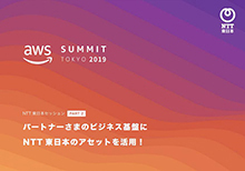 AWS Summit Tokyo 2019 NTT東日本セッション PART2 パートナーさまのビジネス基盤にNTT東日本のアセットを活用！