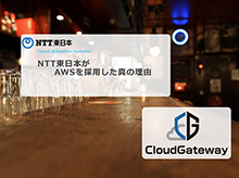 AWSサミットアフターフォローセミナー NTT東日本がAWSを採用した真の理由