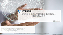 Mackerel x NTT東日本によるクラウド運用セミナー！ クラウドに移行して運用面で変わること、かわらないこと