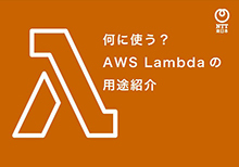 何に使う？ AWS Lambdaの用途紹介