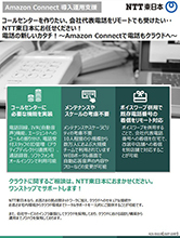 Amazon Connect 導入運用支援