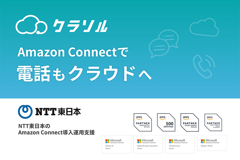 Amazon Connect 導入運用支援