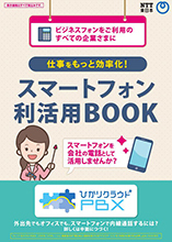 「スマートフォン利活用BOOK」 「ひかりクラウドＰＢＸのご紹介」