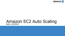 Amazon EC2 Auto Scaling 概要と活用事例