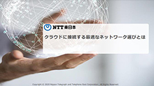 クラウドに接続する最適なネットワーク選びとは