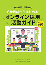 オンライン採用活動ガイド