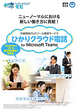 ひかりクラウド電話 for Microsoft Teams