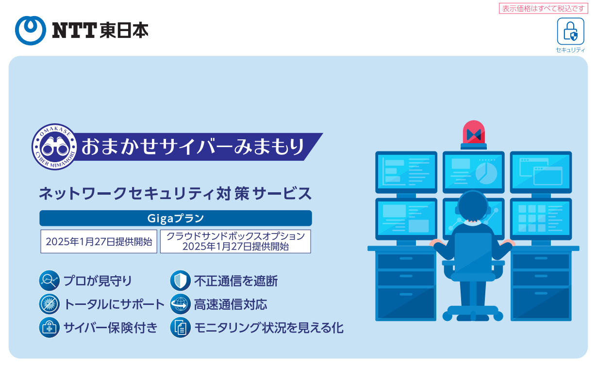 おまかせサイバーみまもり