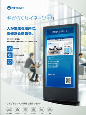 ギガらくサイネージ
