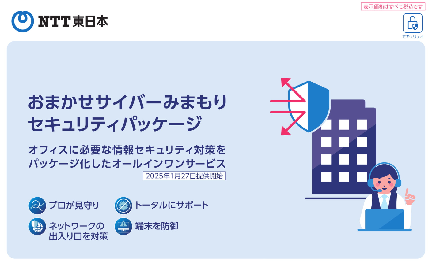 おまかせサイバーみまもりセキュリティパッケージ