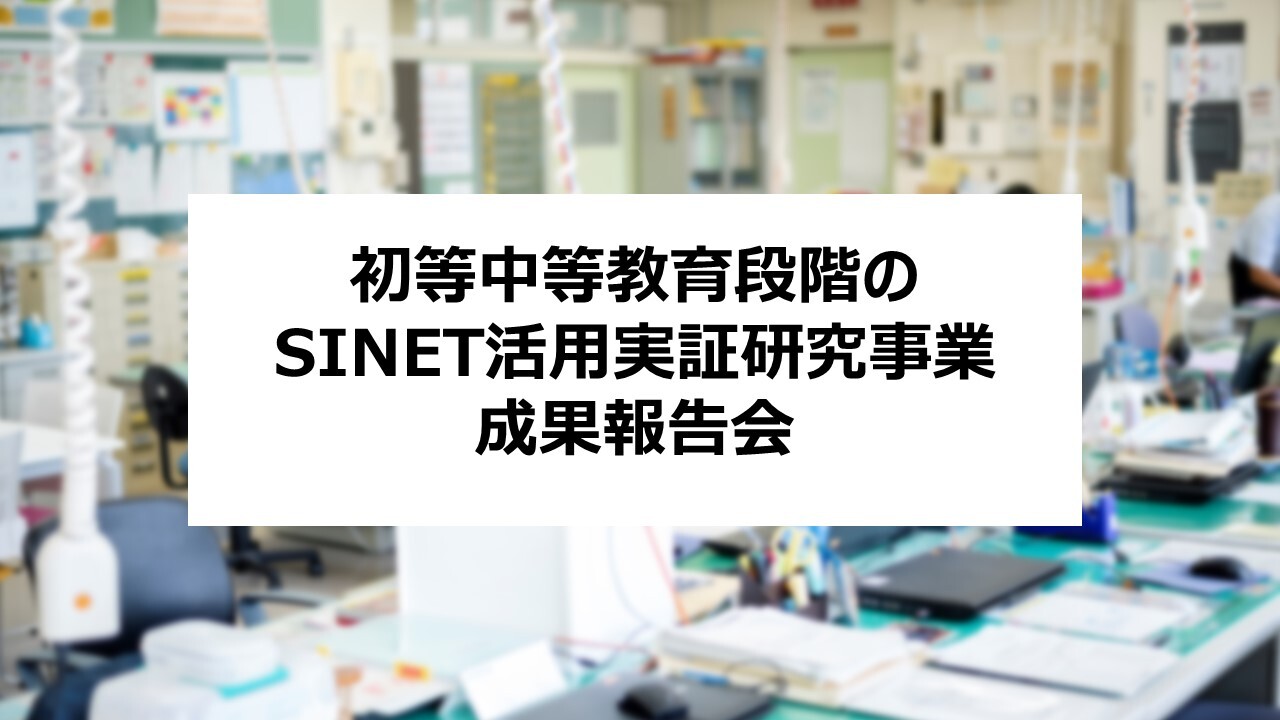 初等中等教育段階のSINET活用実証研究事業【成果報告会】