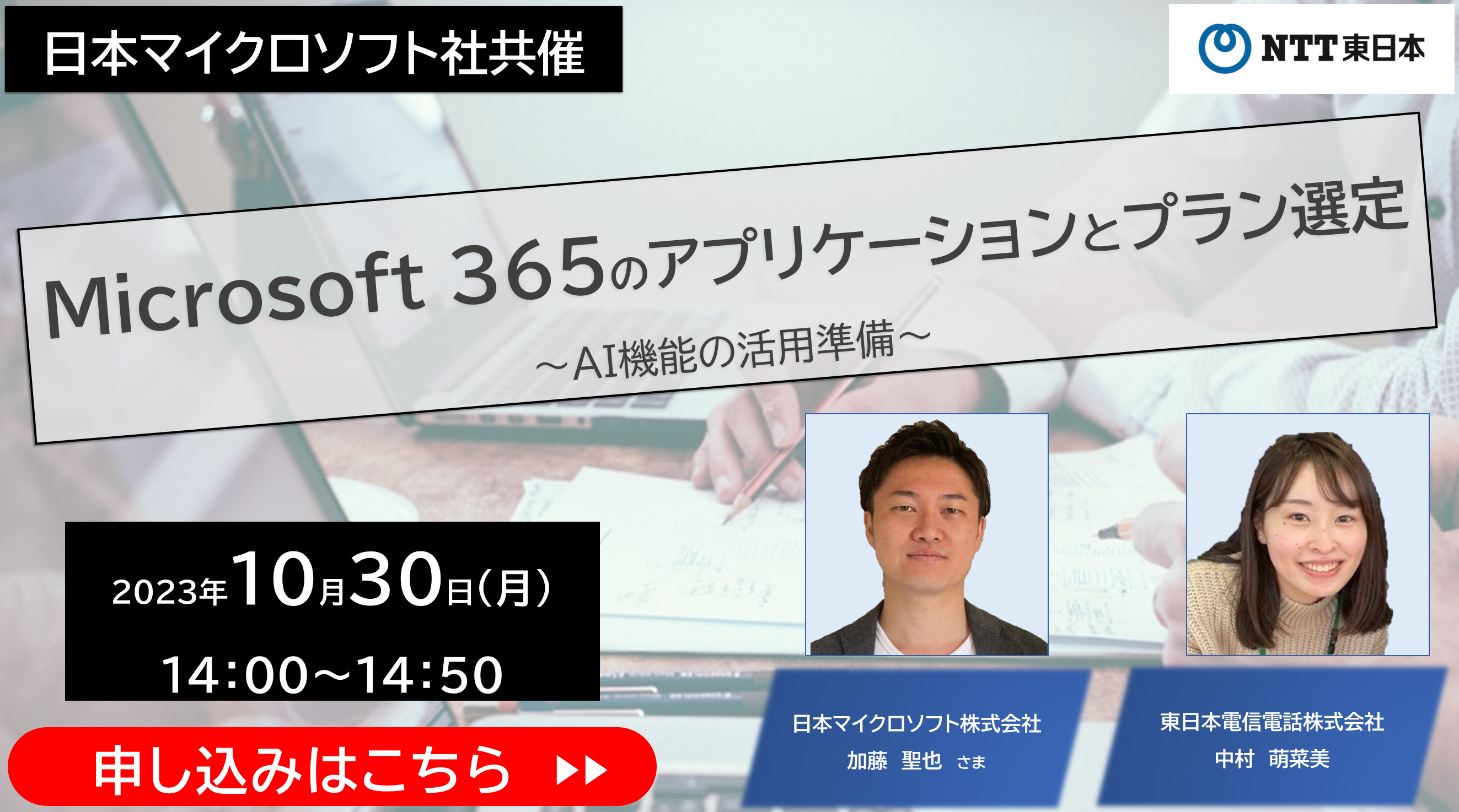 【10/30開催】日本マイクロソフト社登壇！NTT東日本が提供するMicrosoft365のアプリケーションとプラン選定～AI機能の活用準備～