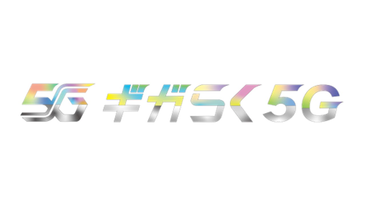 イメージ:ギガらく5G