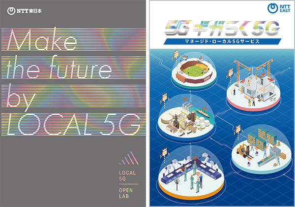 イメージ:ギガらく5G/ローカル5G関連チラシ