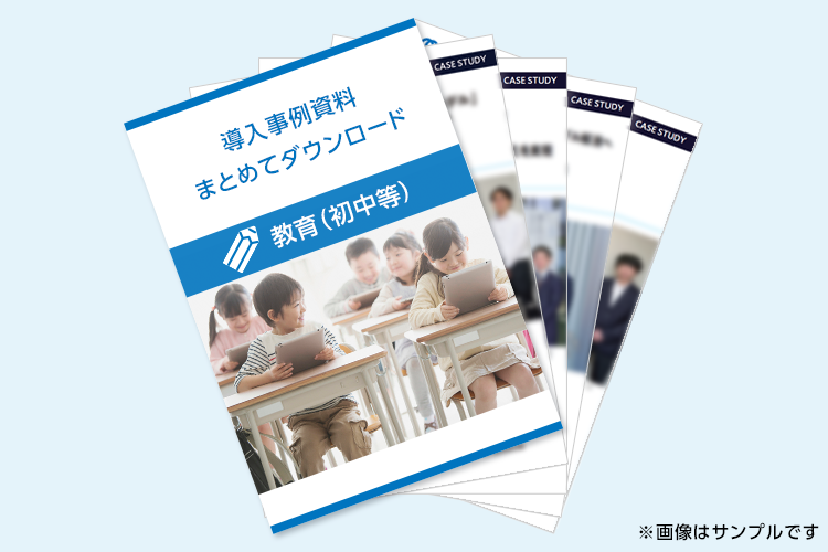 イメージ：「教育（初等中等）関連」の導入事例資料