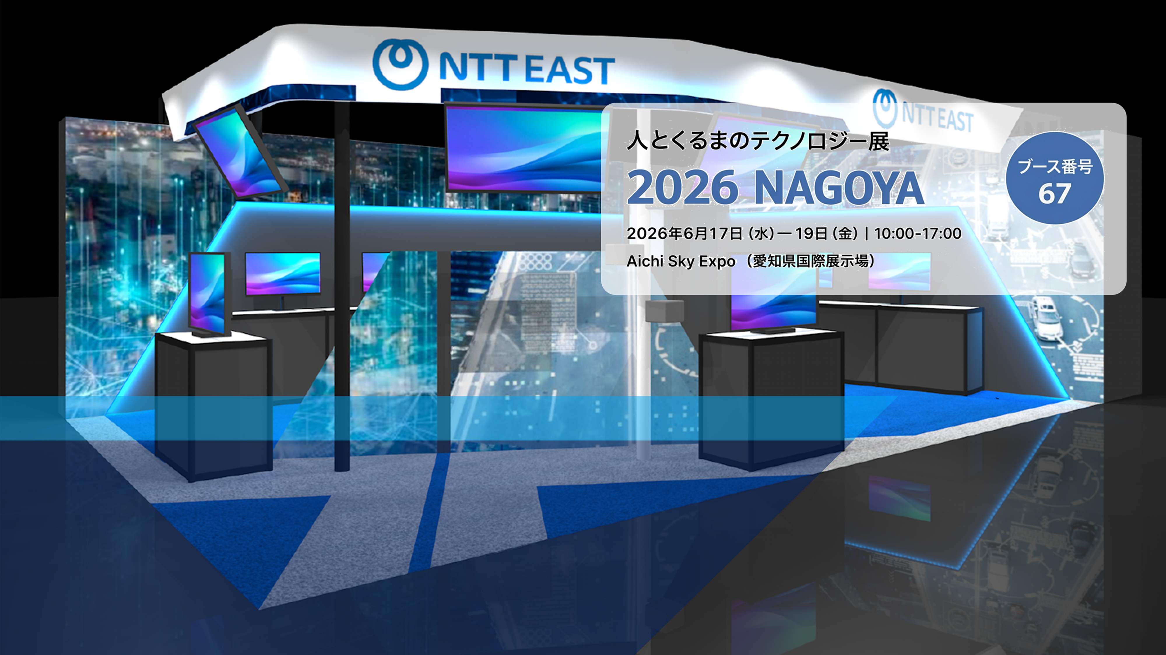 イメージ:人とくるまのテクノロジー展2026 NAGOYA 出展