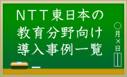 NTT東日本の教育分野向け導入事例一覧