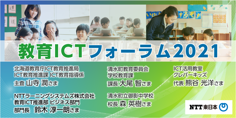 教育ICTフォーラム2021