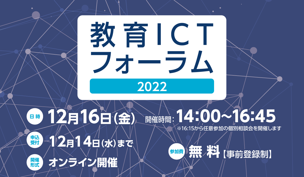 【オンライン開催】 教育ICTフォーラム2022