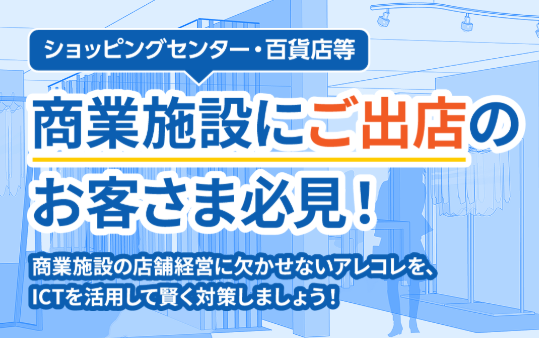 商業施設への出店準備はこちら
