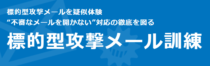 標的型攻撃メールを疑似体験